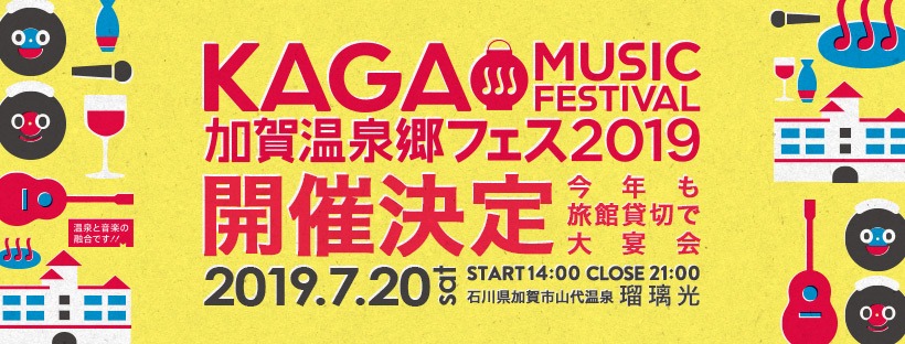 「加賀温泉郷フェス 2019」ビジュアル