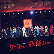 V.A.「ThankCUE FANMEETING 2018『GRAND CABARET サンキュー歌謡ショー』」配信ジャケット