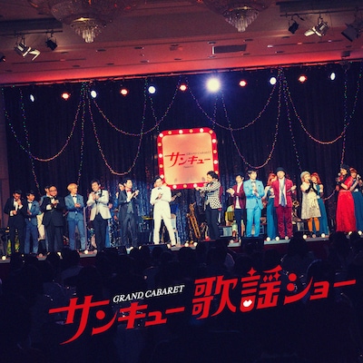 V.A.「ThankCUE FANMEETING 2018『GRAND CABARET サンキュー歌謡ショー』」配信ジャケット