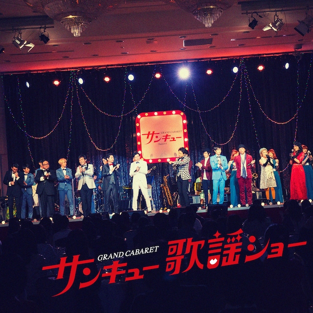V.A.「ThankCUE FANMEETING 2018『GRAND CABARET サンキュー歌謡ショー』」配信ジャケット