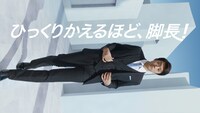 はるやま商事新CM「ひっくりかえるほど脚長」編のワンシーン。