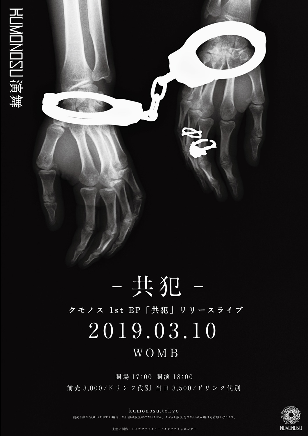 「KUMONOSU『共犯』リリースライブ『KUMONOSU演舞 -共犯-』」告知ビジュアル