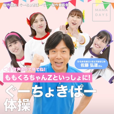 「ぐーちょきぱーてぃー」とMAMADAYSによる「ぐーちょきぱー体操」コラボ動画ビジュアル。