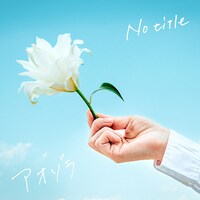 No title「アオゾラ」配信ジャケット