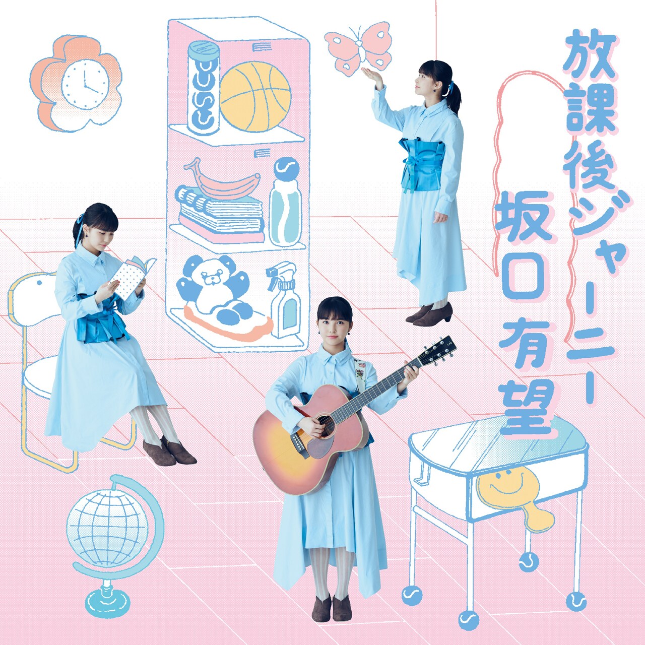 坂口有望「放課後ジャーニー」通常盤ジャケット
