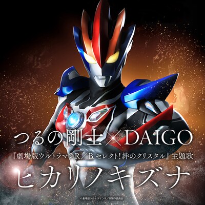 つるの剛士×DAIGO「ヒカリノキズナ」ジャケット