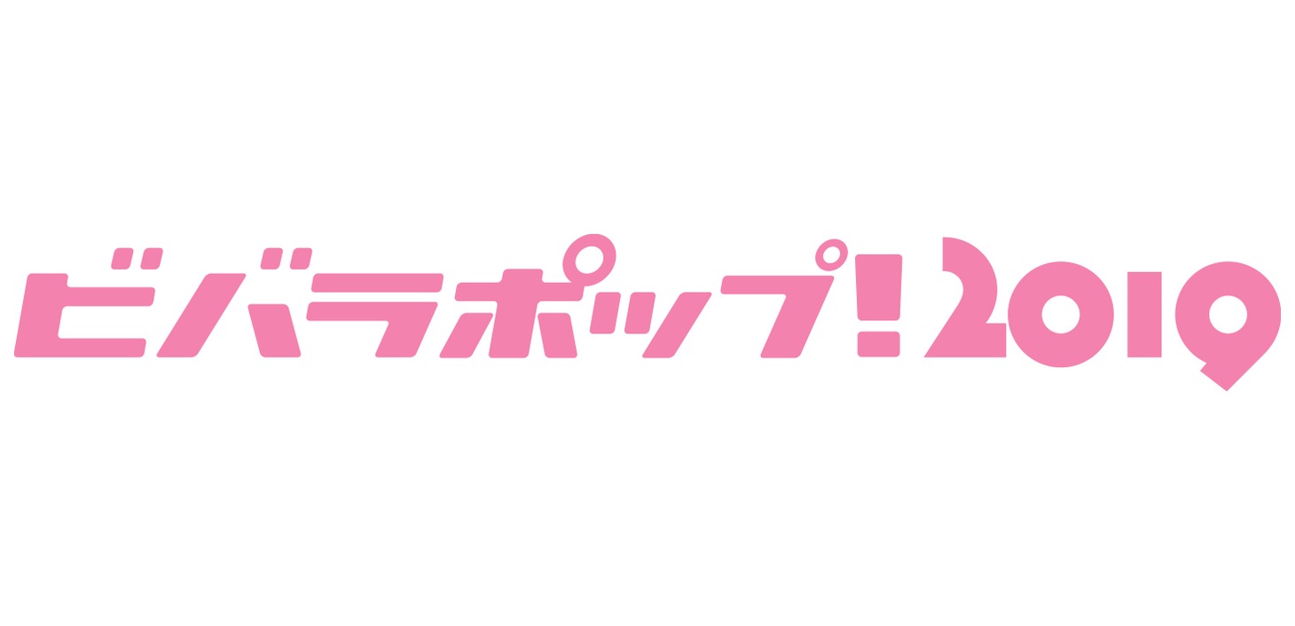 「ビバラポップ！ 2019」ロゴ