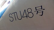 「STU48号」の船上プレート。(c)STU48
