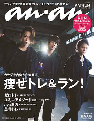 「anan」2140号（2月20日発売）表紙 (c)マガジンハウス
