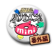 「ハガメン！mini6 番外編」ロゴ (c)TBS
