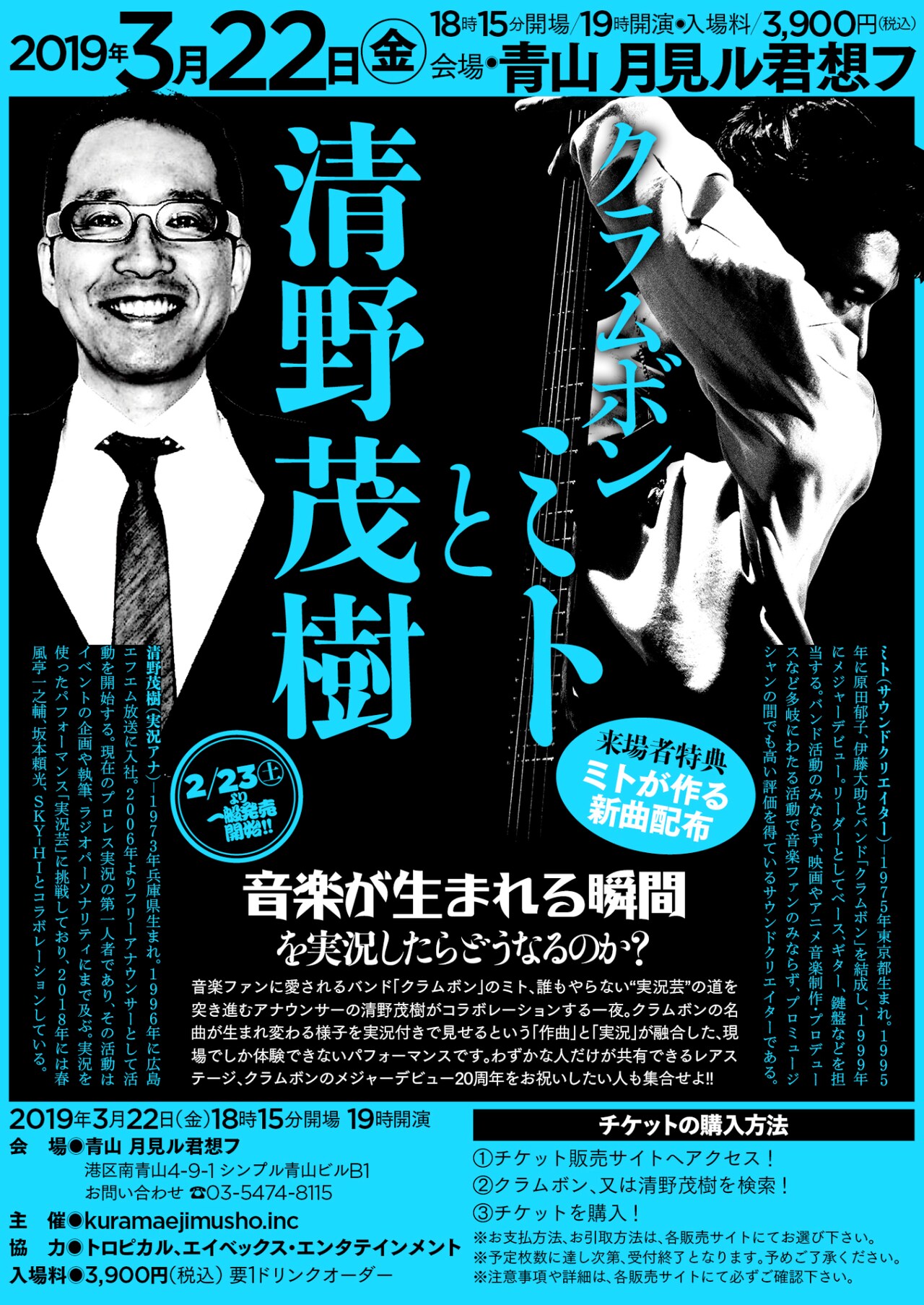 クラムボン・ミトと清野アナが異色コラボ、楽曲実況イベント開催