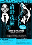 「クラムボンミトと清野茂樹」フライヤー