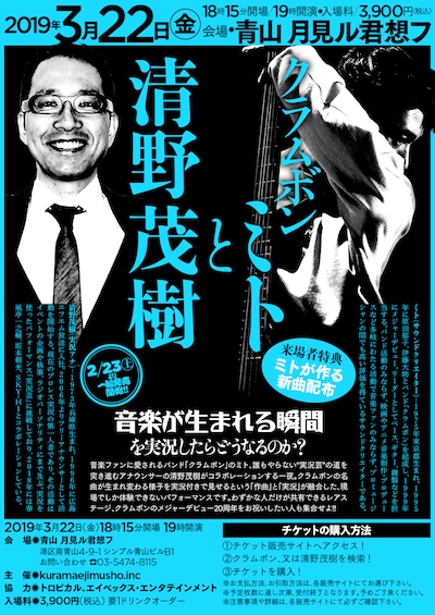 「クラムボンミトと清野茂樹」フライヤー