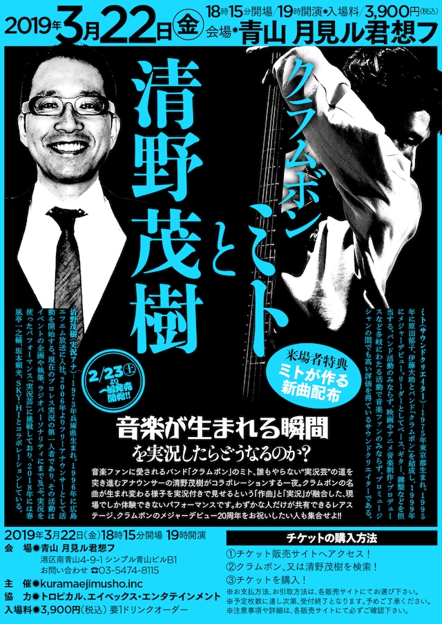 「クラムボンミトと清野茂樹」フライヤー