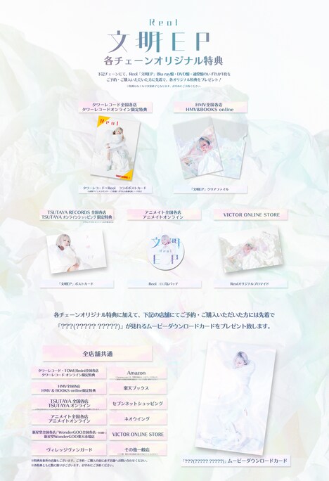 Reol「文明EP」各チェーン別購入者特典一覧