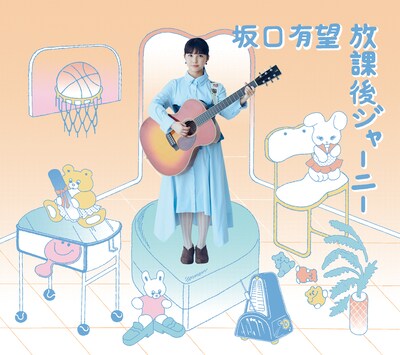 坂口有望「放課後ジャーニー」初回限定盤ジャケット