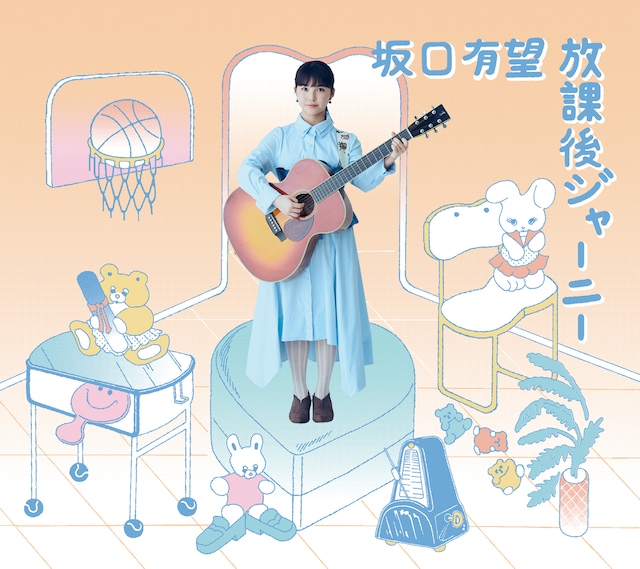 坂口有望「放課後ジャーニー」初回限定盤ジャケット