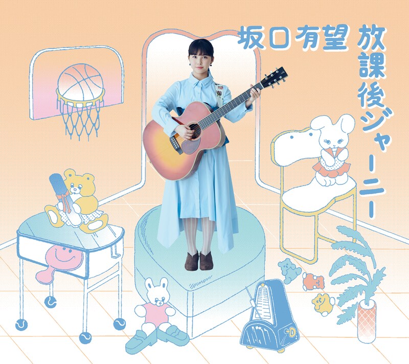 坂口有望「放課後ジャーニー」初回限定盤ジャケット