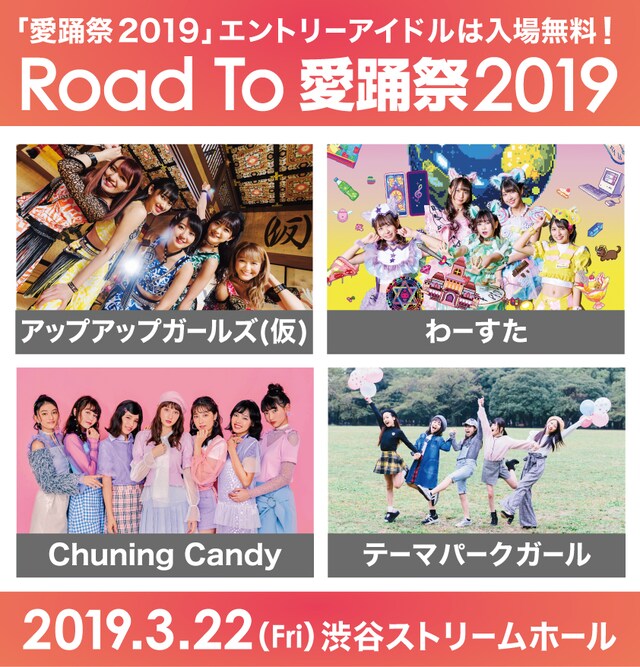 「Road To 愛踊祭2019」告知画像