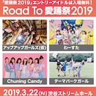 「愛踊祭」今年も開催!エントリーアイドル無料招待イベントにアプガ(仮)、わーすたら