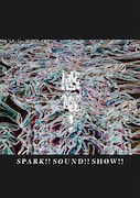 SPARK!!SOUND!!SHOW!!「感電!」ジャケット