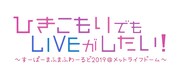 まふまふ「ひきこもりでもLIVEがしたい！～すーぱーまふまふわーるど2019＠メットライフドーム～」ロゴ