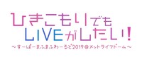 まふまふ「ひきこもりでもLIVEがしたい！～すーぱーまふまふわーるど2019＠メットライフドーム～」ロゴ