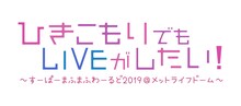 まふまふ「ひきこもりでもLIVEがしたい！～すーぱーまふまふわーるど2019＠メットライフドーム～」ロゴ