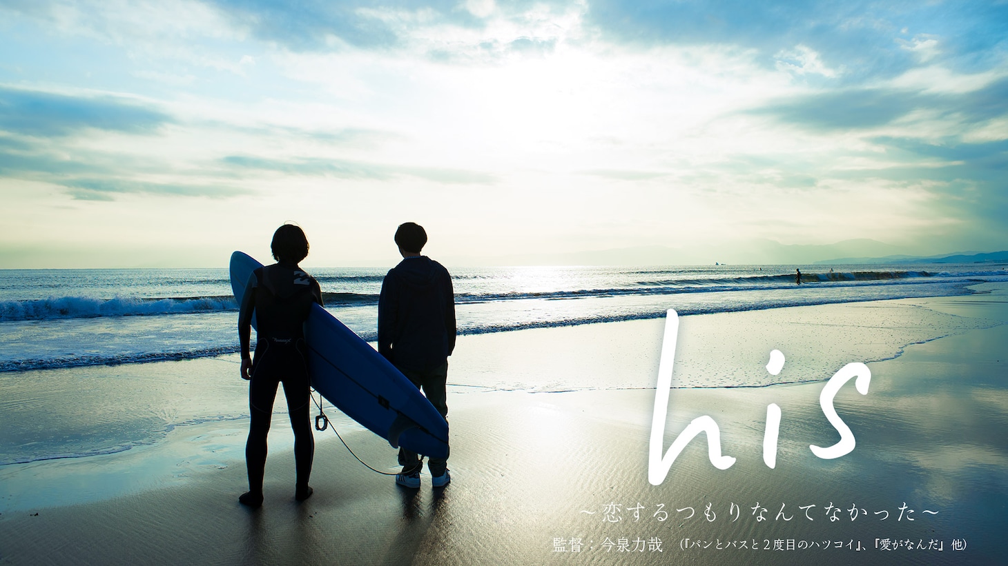 「his～恋するつもりなんてなかった～」メインビジュアル