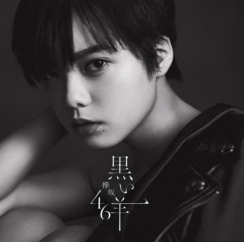 欅坂46「黒い羊」TYPE-Aジャケット - 欅坂46「黒い羊」収録