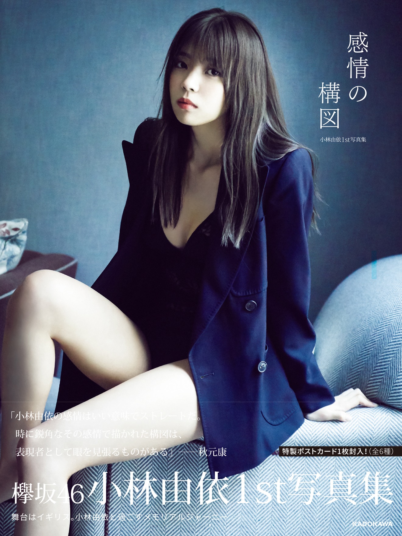 小林由依「感情の構図」Amazon限定版表紙画像