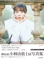 小林由依「感情の構図」Loppi・HMV限定版表紙画像（帯あり）