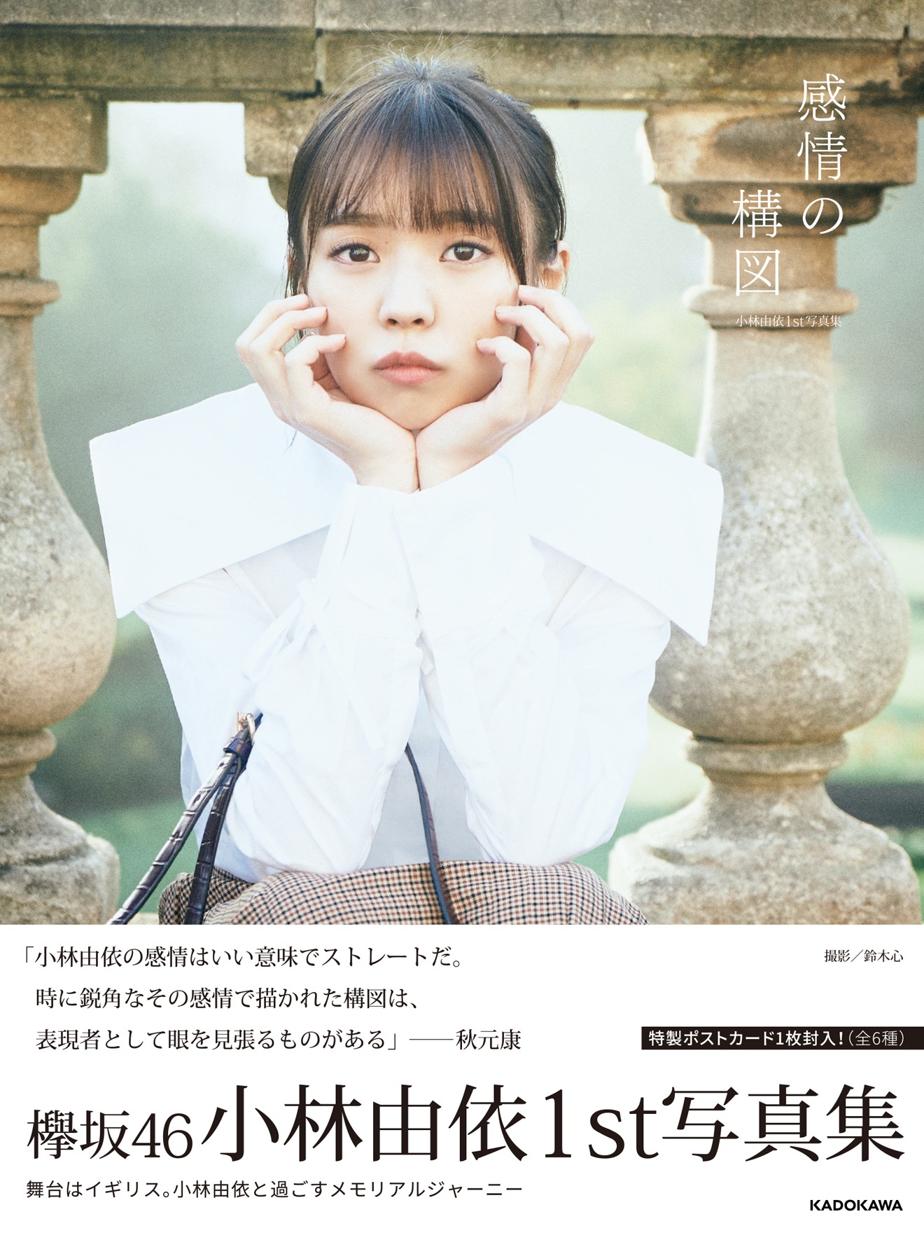 小林由依「感情の構図」Loppi・HMV限定版表紙画像（帯あり）