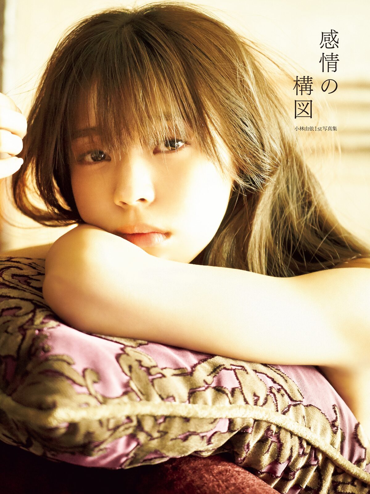 欅坂46小林由依の1st写真集 感情の構図 ホテルの一室で捉えた表紙公開 音楽ナタリー