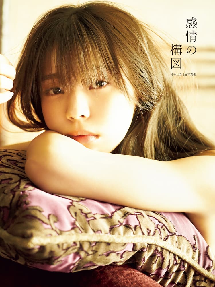 欅坂46小林由依の1st写真集「感情の構図」ホテルの一室で捉えた表紙 