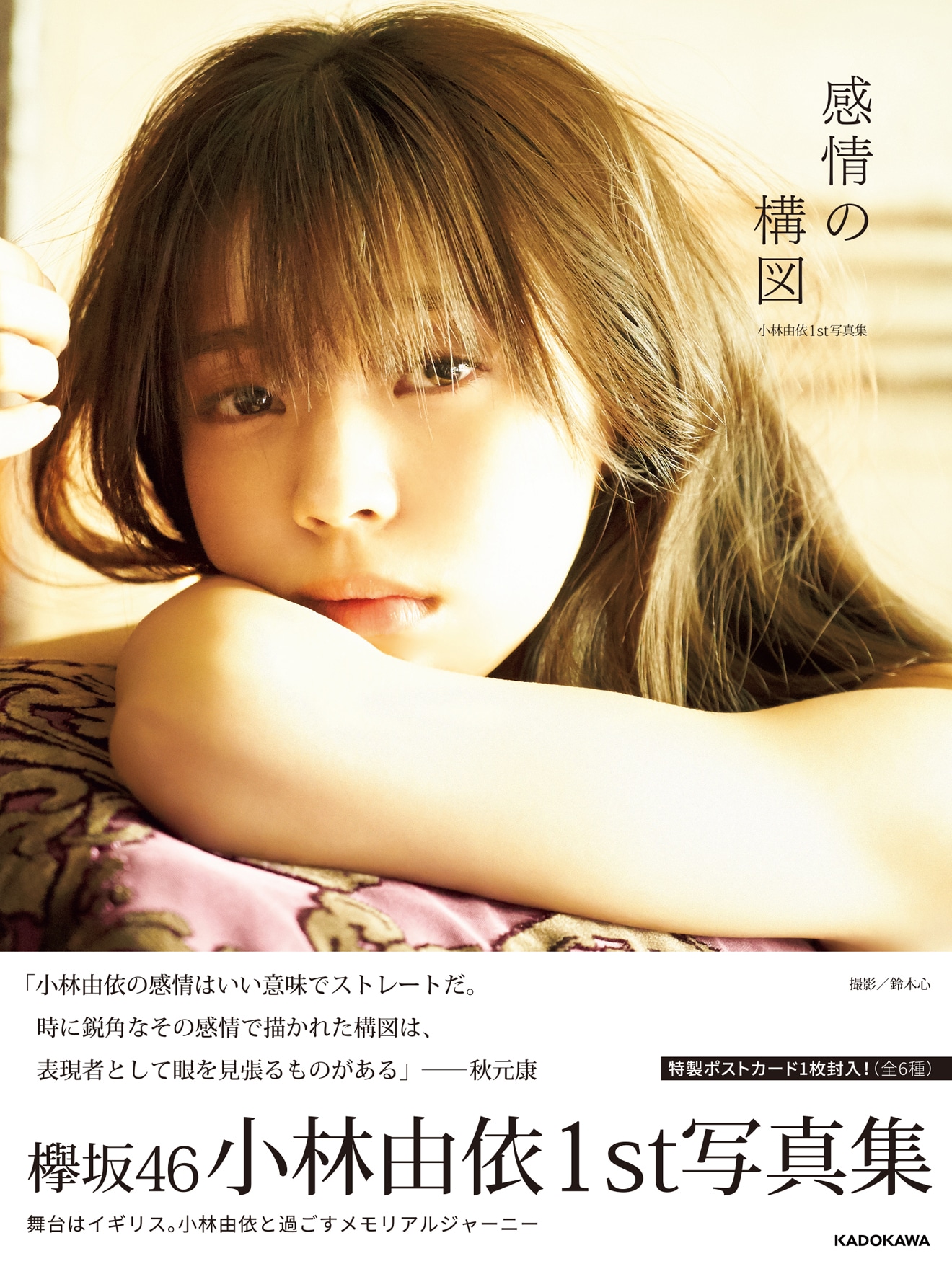 小林由依「感情の構図」通常版表紙画像（帯あり）