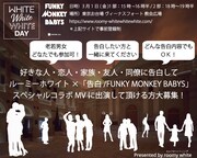 「WHITE WHITE WHITE DAY～ルーミーホワイト×『告白 / FUNKY MONKEY BABYS』スペシャルコラボミュージックビデオをみんなの告白でつくろうイベント～」告知ビジュアル