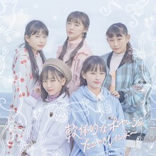 たこやきレインボー「軟体的なボヤージュ」TYPE-Aジャケット