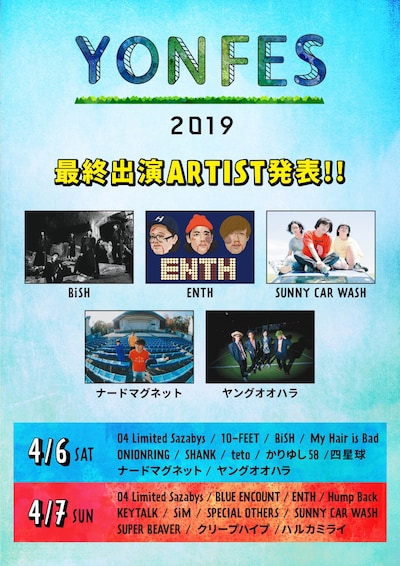「YON FES 2019」最終出演アーティスト発表 ビジュアル