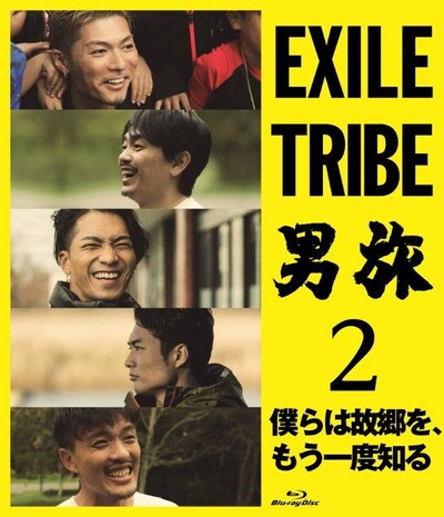 「EXILE TRIBE 男旅2 ～僕らは故郷を、もう一度知る～」Blu-rayジャケット (C)UHB
