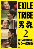 「EXILE TRIBE 男旅2 ～僕らは故郷を、もう一度知る～」DVDジャケット (C)UHB
