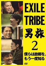 「EXILE TRIBE 男旅2 ～僕らは故郷を、もう一度知る～」DVDジャケット (C)UHB