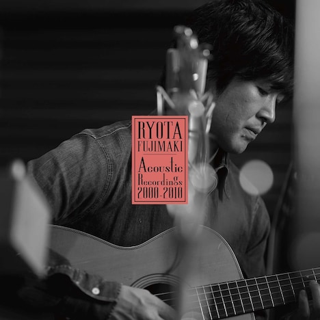 藤巻亮太「RYOTA FUJIMAKI Acoustic Recordings 2000-2010」ジャケット
