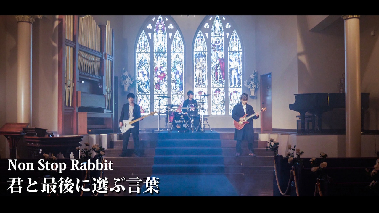 Non Stop Rabbit、新作「自力本願」から「君と最後に選ぶ言葉