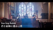 Non Stop Rabbit「君と最後に選ぶ言葉」ミュージックビデオのワンシーン。