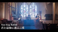 Non Stop Rabbit「君と最後に選ぶ言葉」ミュージックビデオのワンシーン。