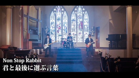Non Stop Rabbit「君と最後に選ぶ言葉」ミュージックビデオのワンシーン。