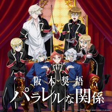 阪本奨悟「パラレルな関係」配信ジャケット