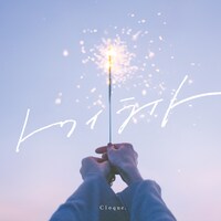 Cloque.「トワイライト」ジャケット