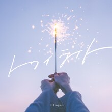 Cloque.「トワイライト」ジャケット